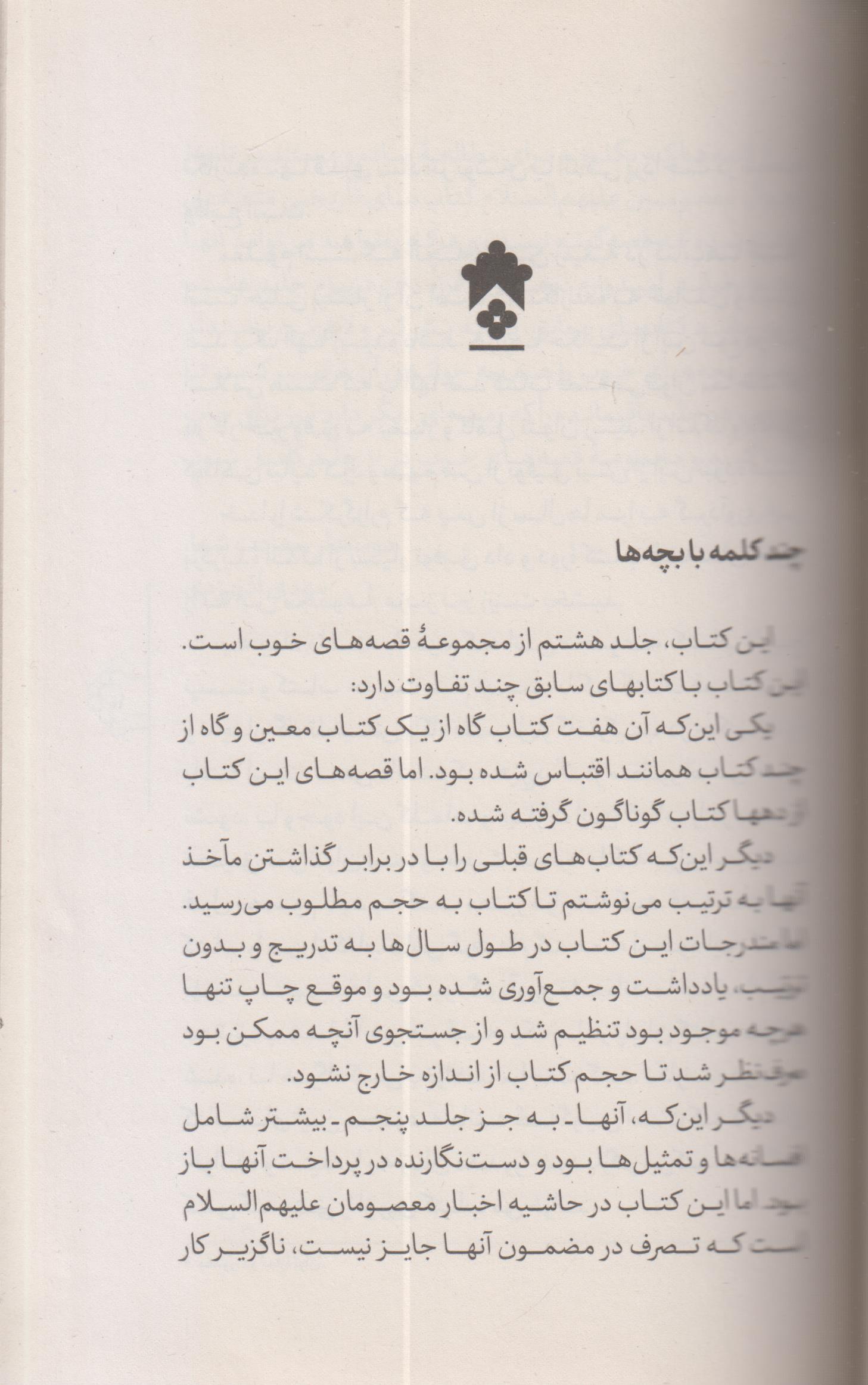 قصه های خوب برای بچه های خوب (8) چهارده معصوم